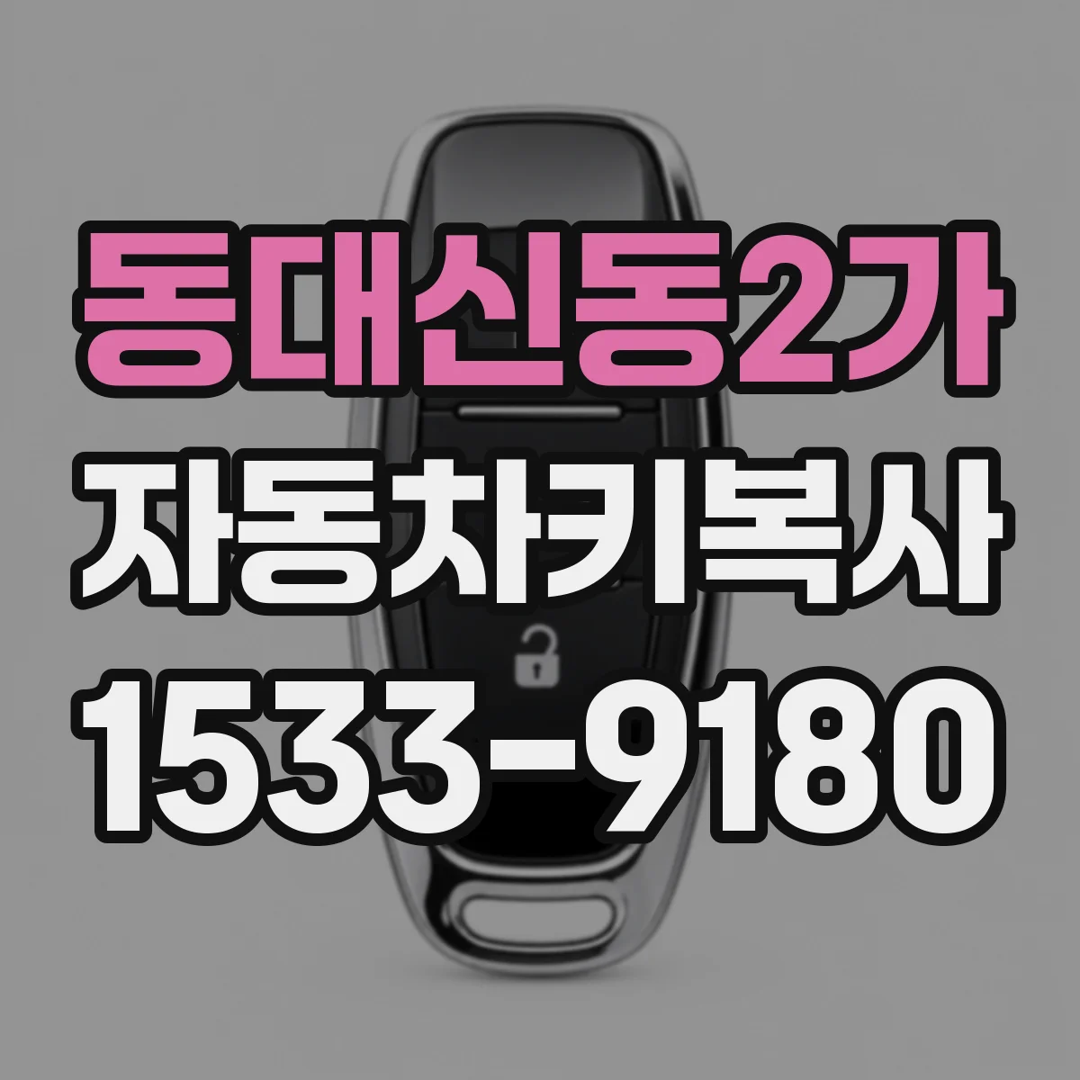 동대신동2가 자동차키복사