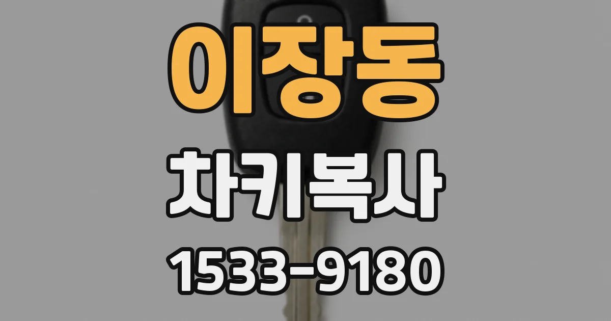 이장동 차키복사