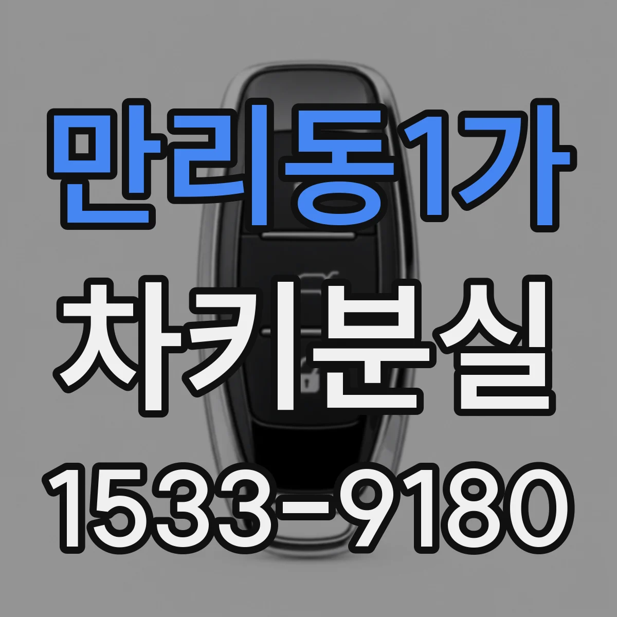만리동1가 차키분실