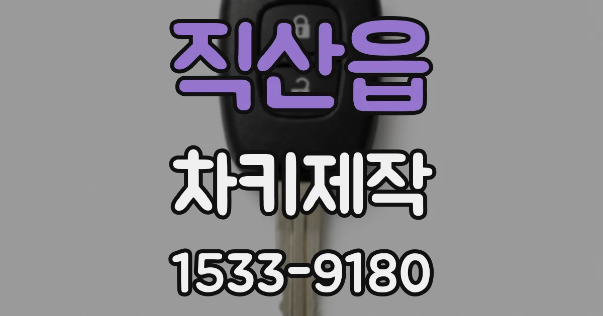 직산읍 차키제작