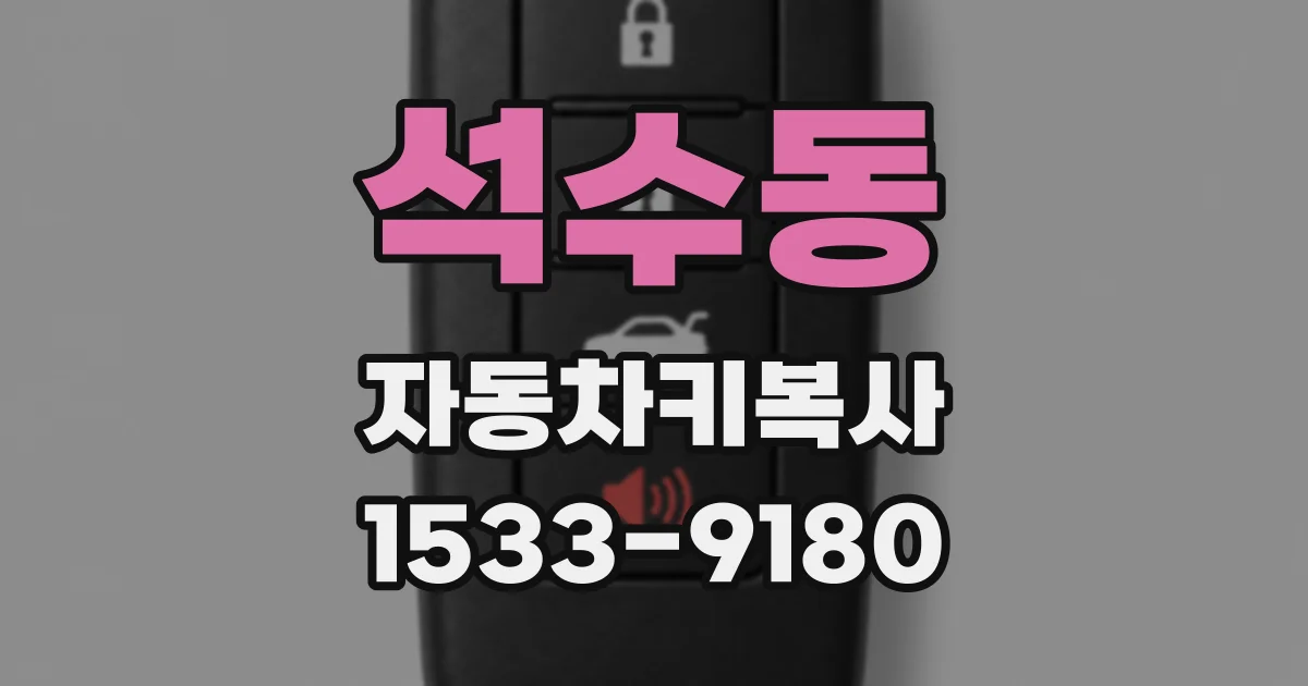 석수동 자동차키복사