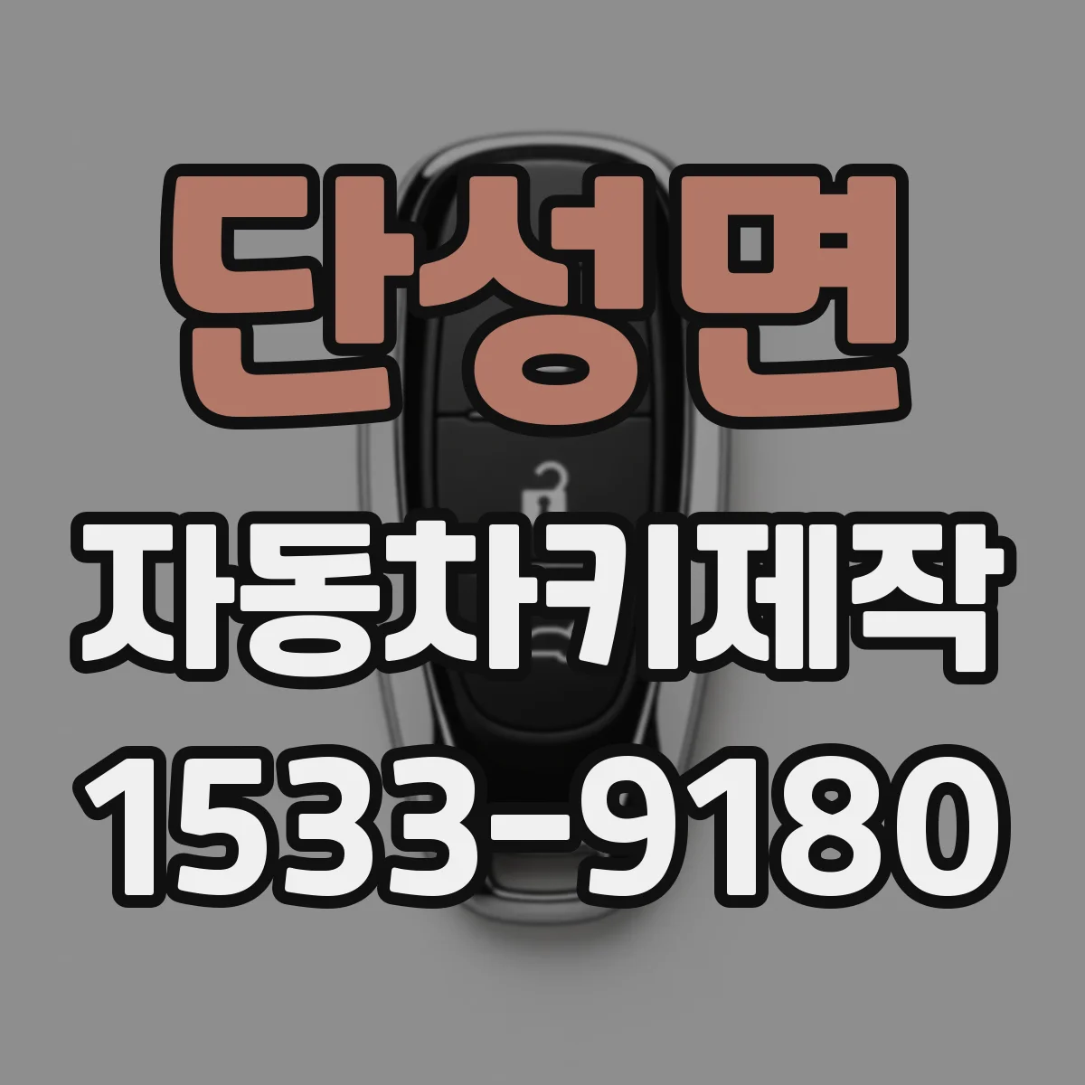 단성면 자동차키제작