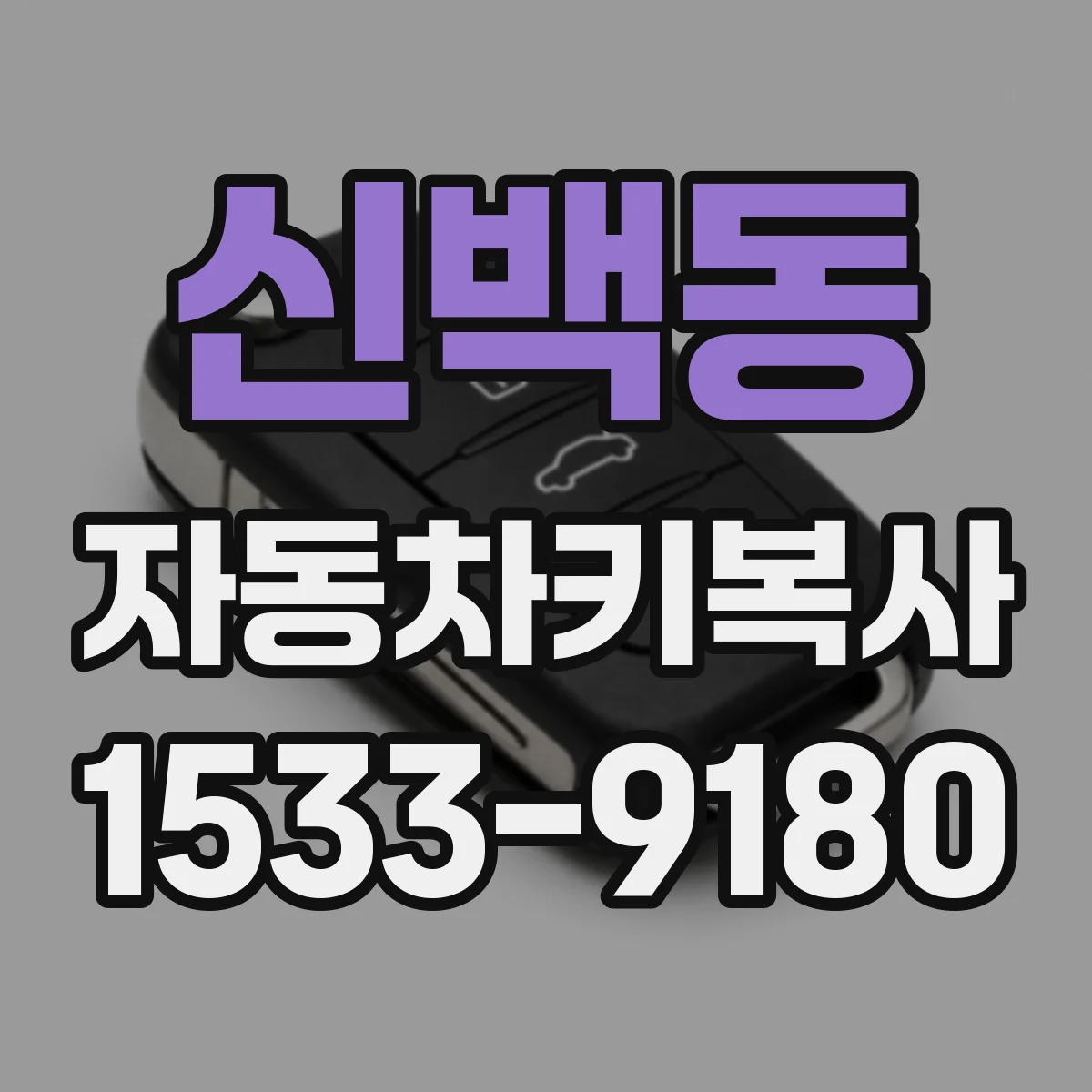 신백동 자동차키복사