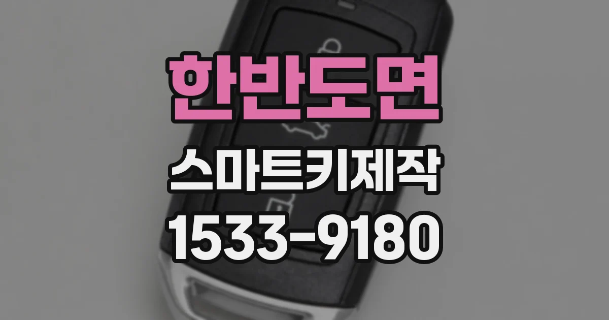 한반도면 스마트키제작