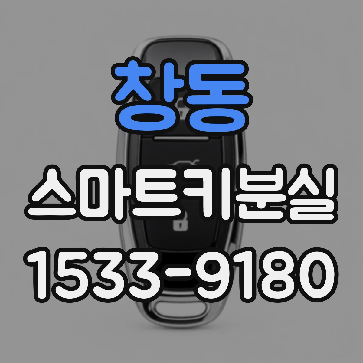 창동 스마트키분실