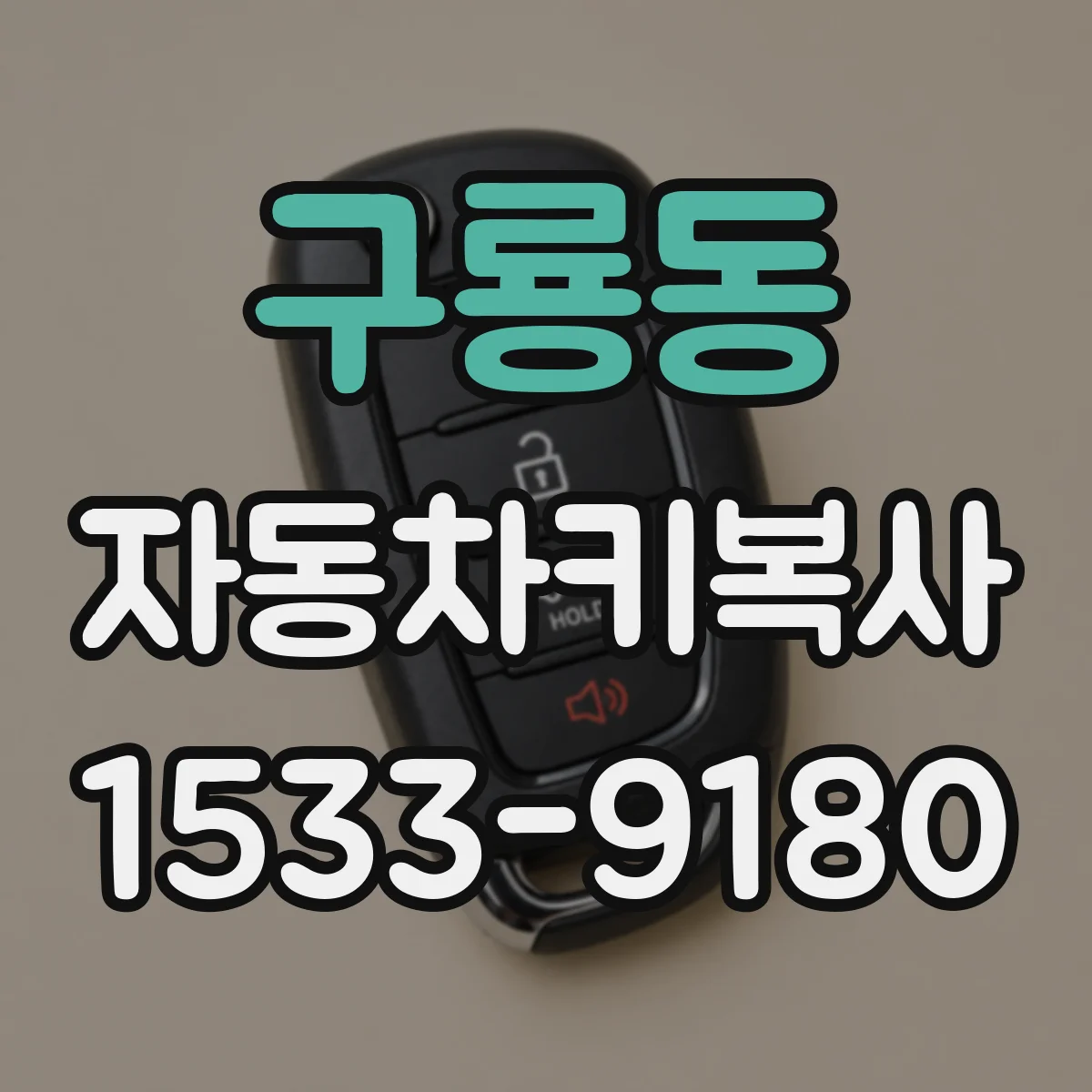 구룡동 자동차키복사