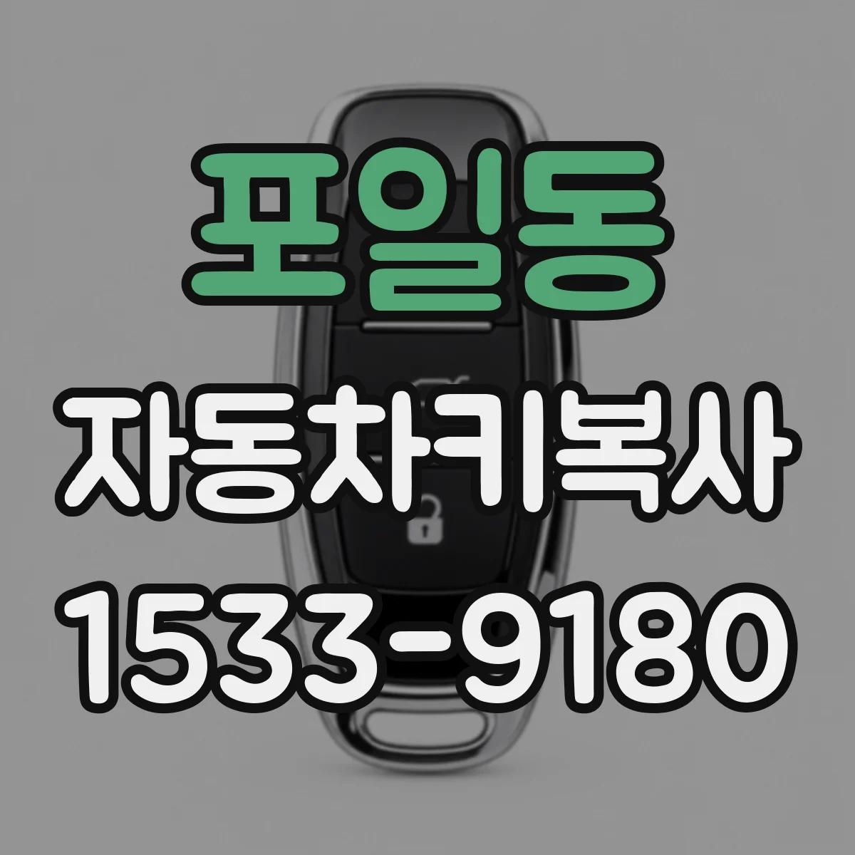 포일동 자동차키복사