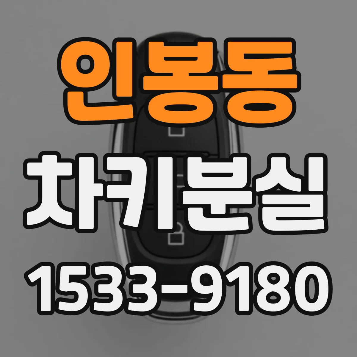 인봉동 차키분실