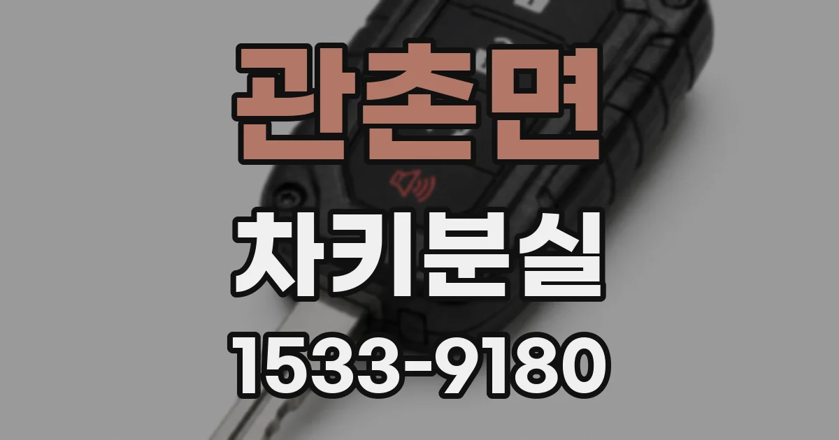 관촌면 차키분실