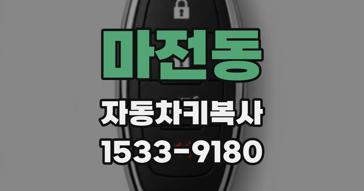 마전동 자동차키복사