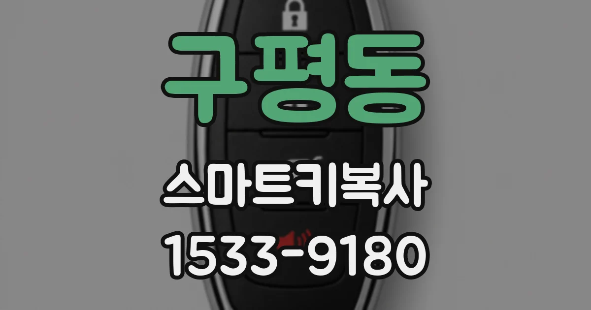 구평동 스마트키복사