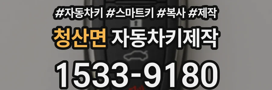 청산면 자동차키제작
