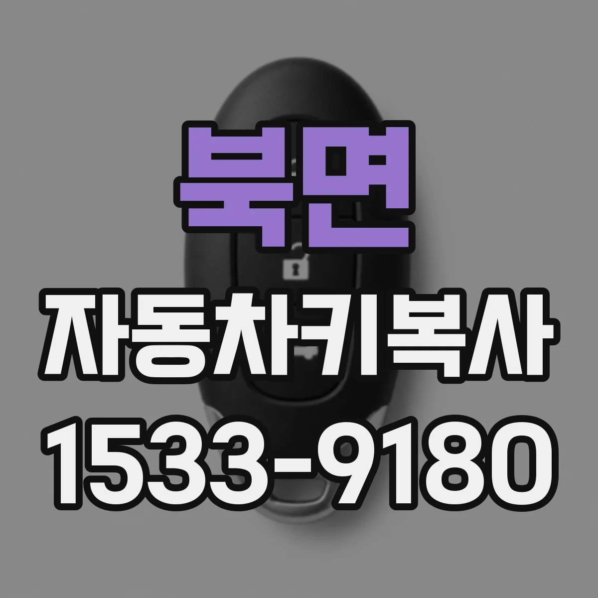 북면 자동차키복사