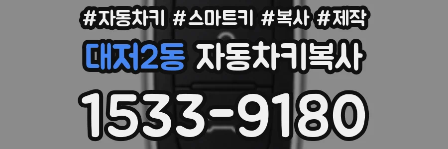 대저2동 자동차키복사
