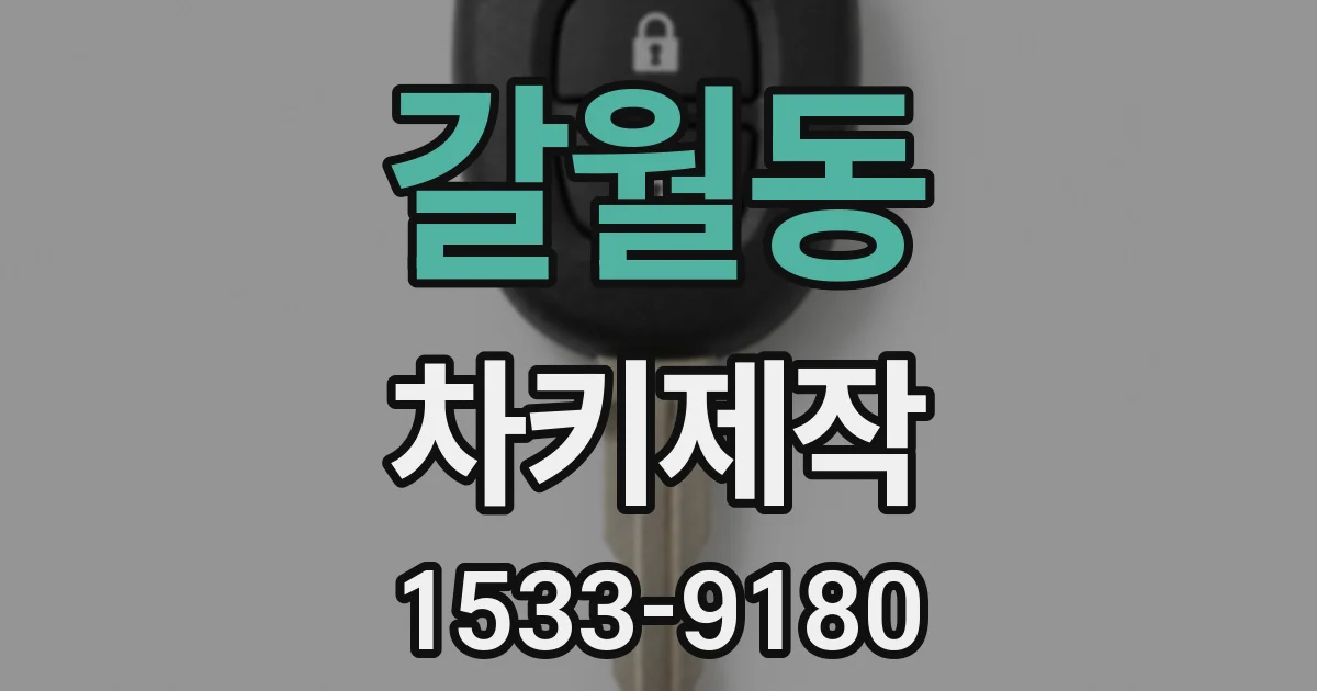 갈월동 차키제작