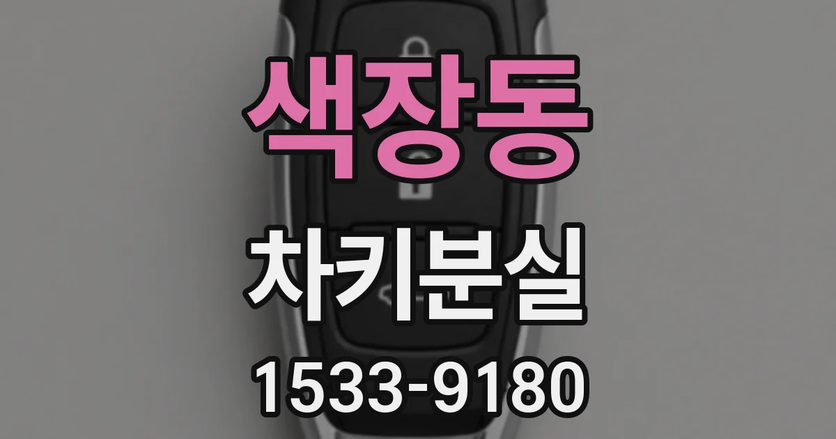 색장동 차키분실