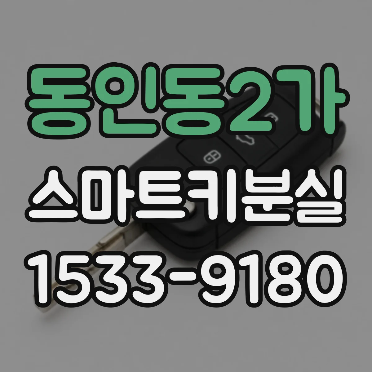 동인동2가 스마트키분실