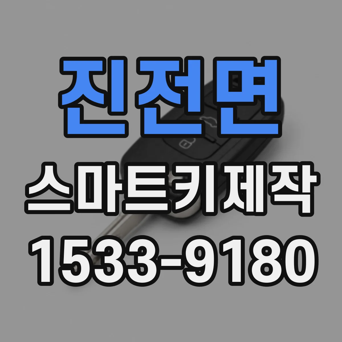 진전면 스마트키제작