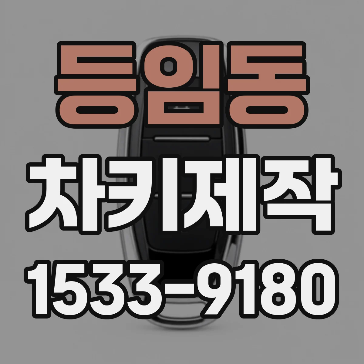 등임동 차키제작