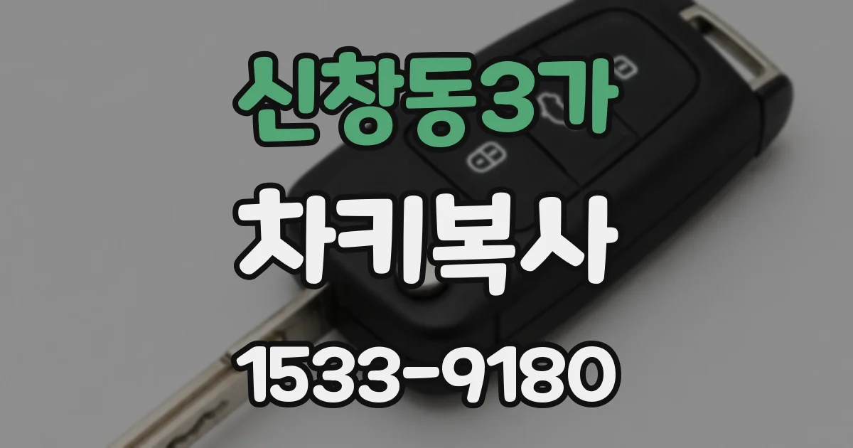 신창동3가 차키복사