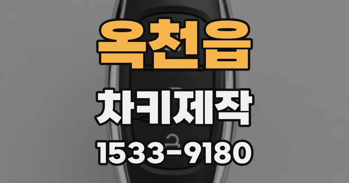 옥천읍 차키제작
