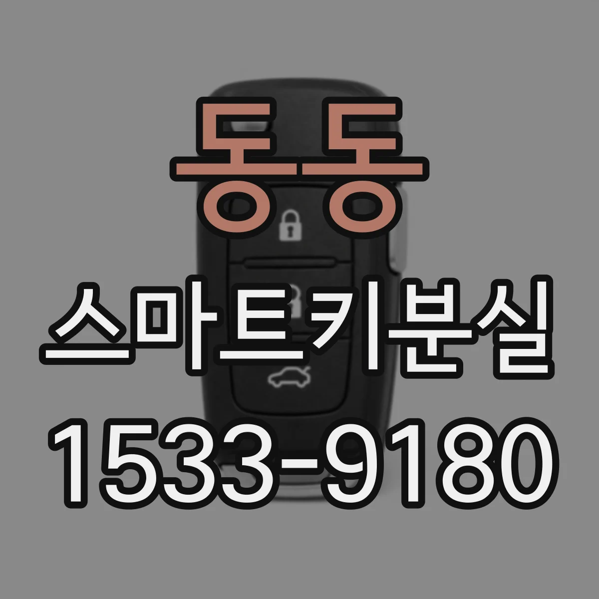 동동 스마트키분실