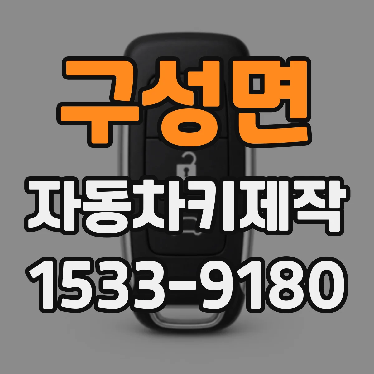 구성면 자동차키제작