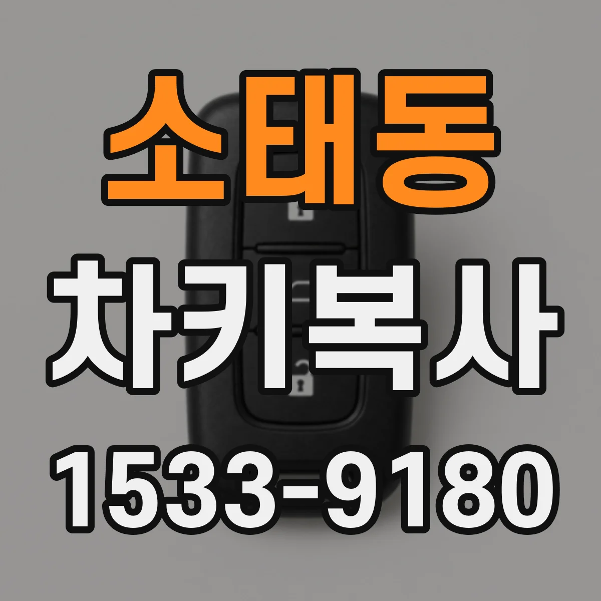 소태동 차키복사