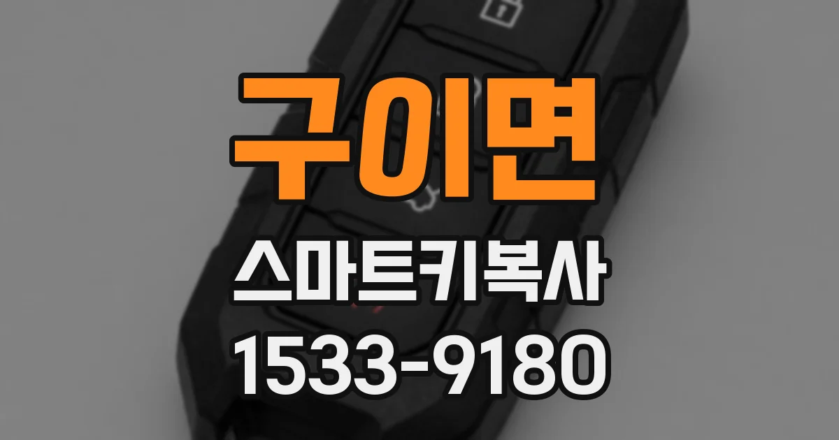 구이면 스마트키복사