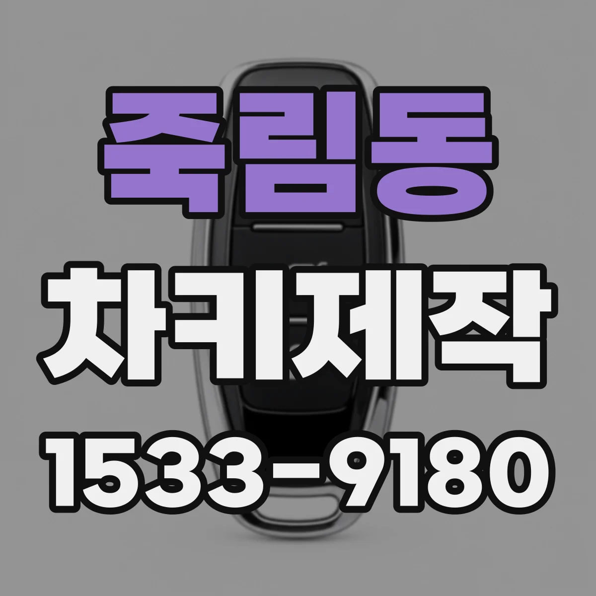 죽림동 차키제작