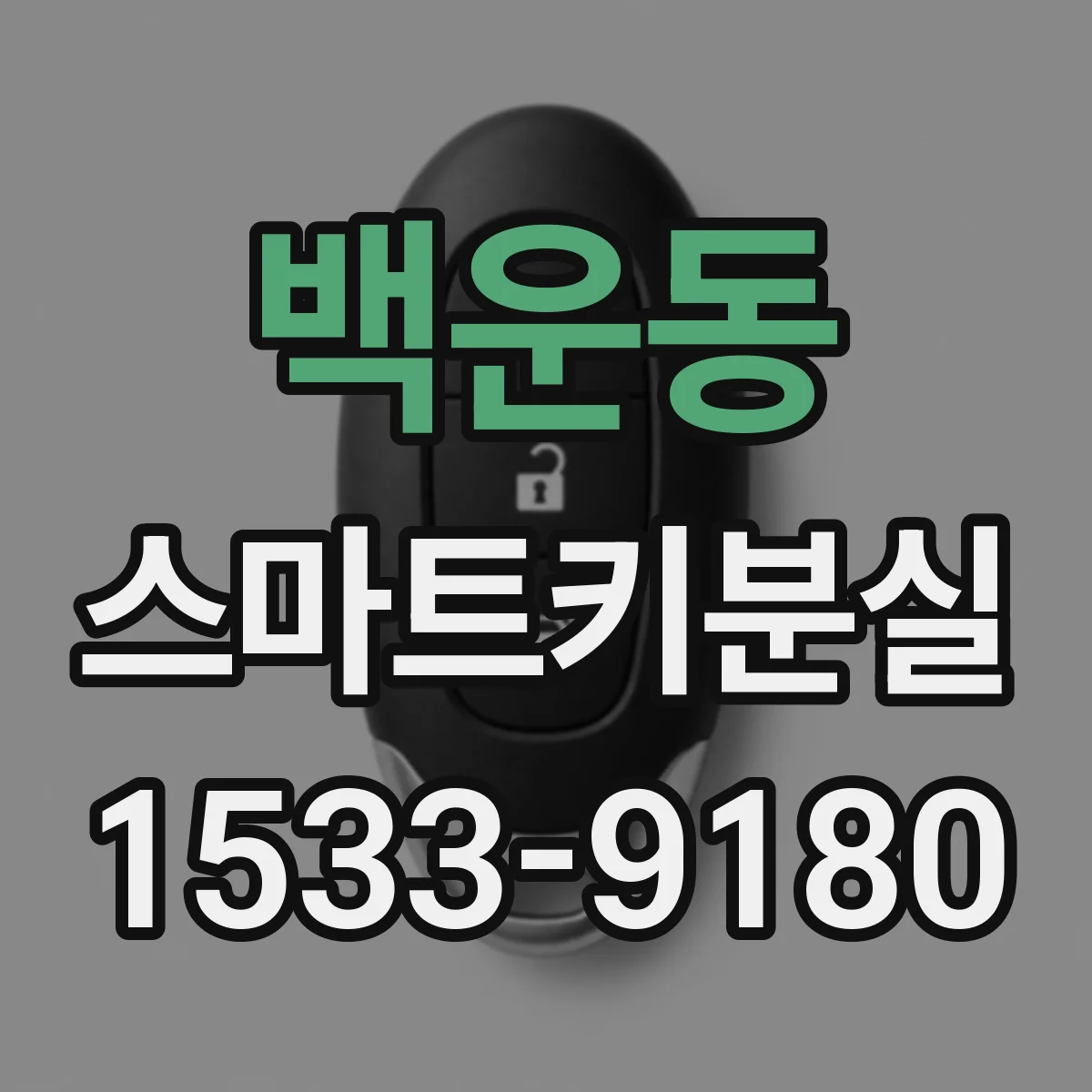 백운동 스마트키분실