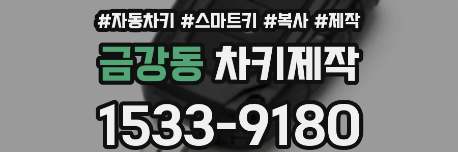 금강동 차키제작