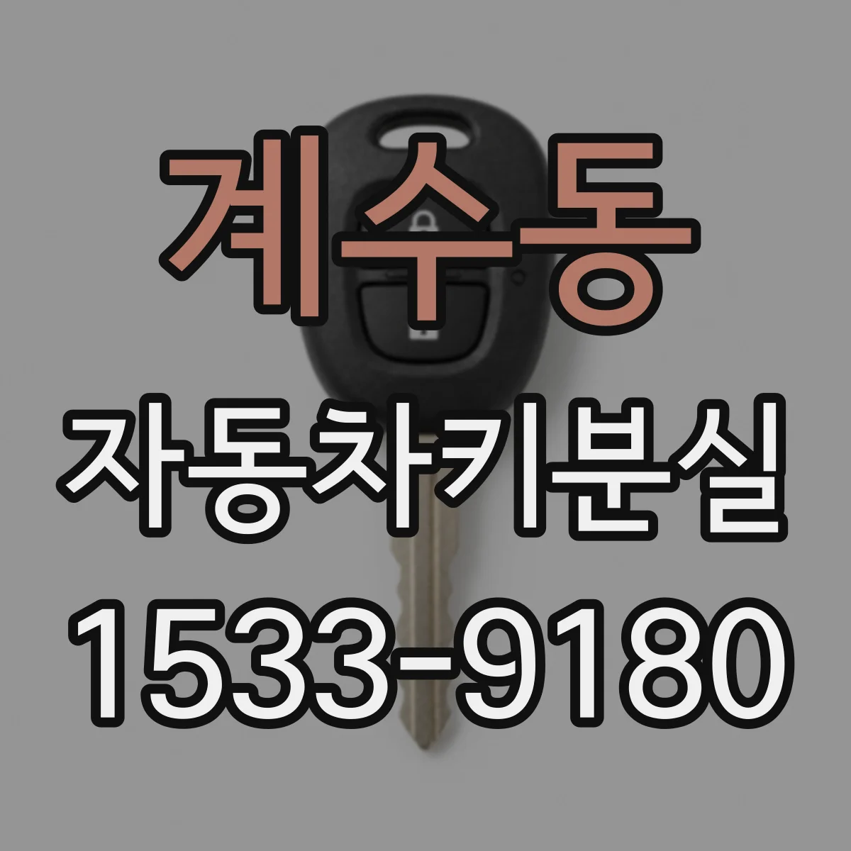 계수동 자동차키분실