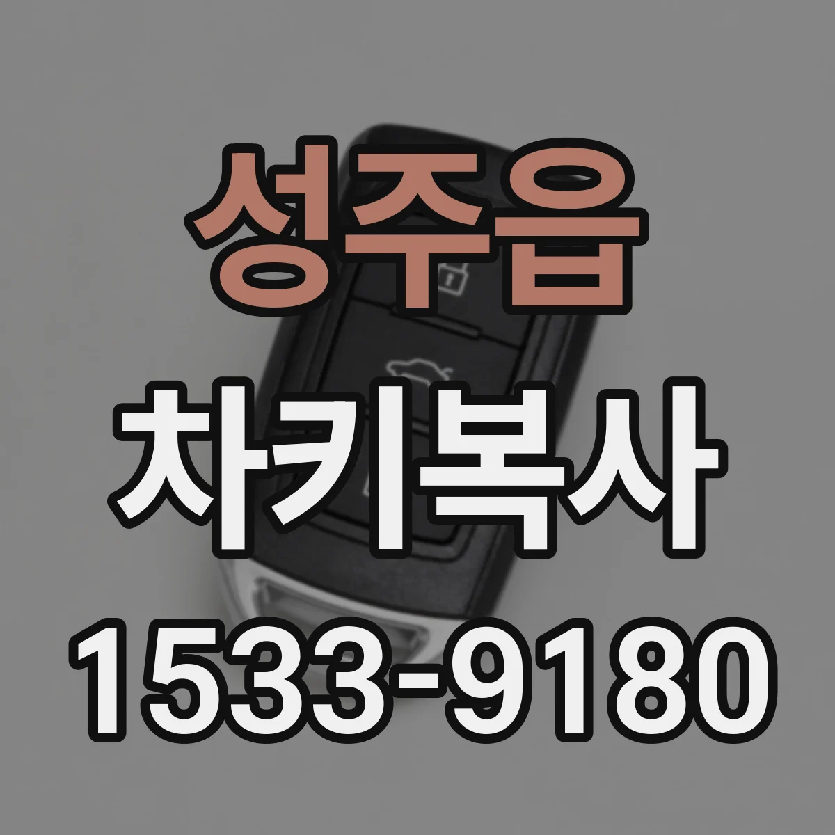 성주읍 차키복사