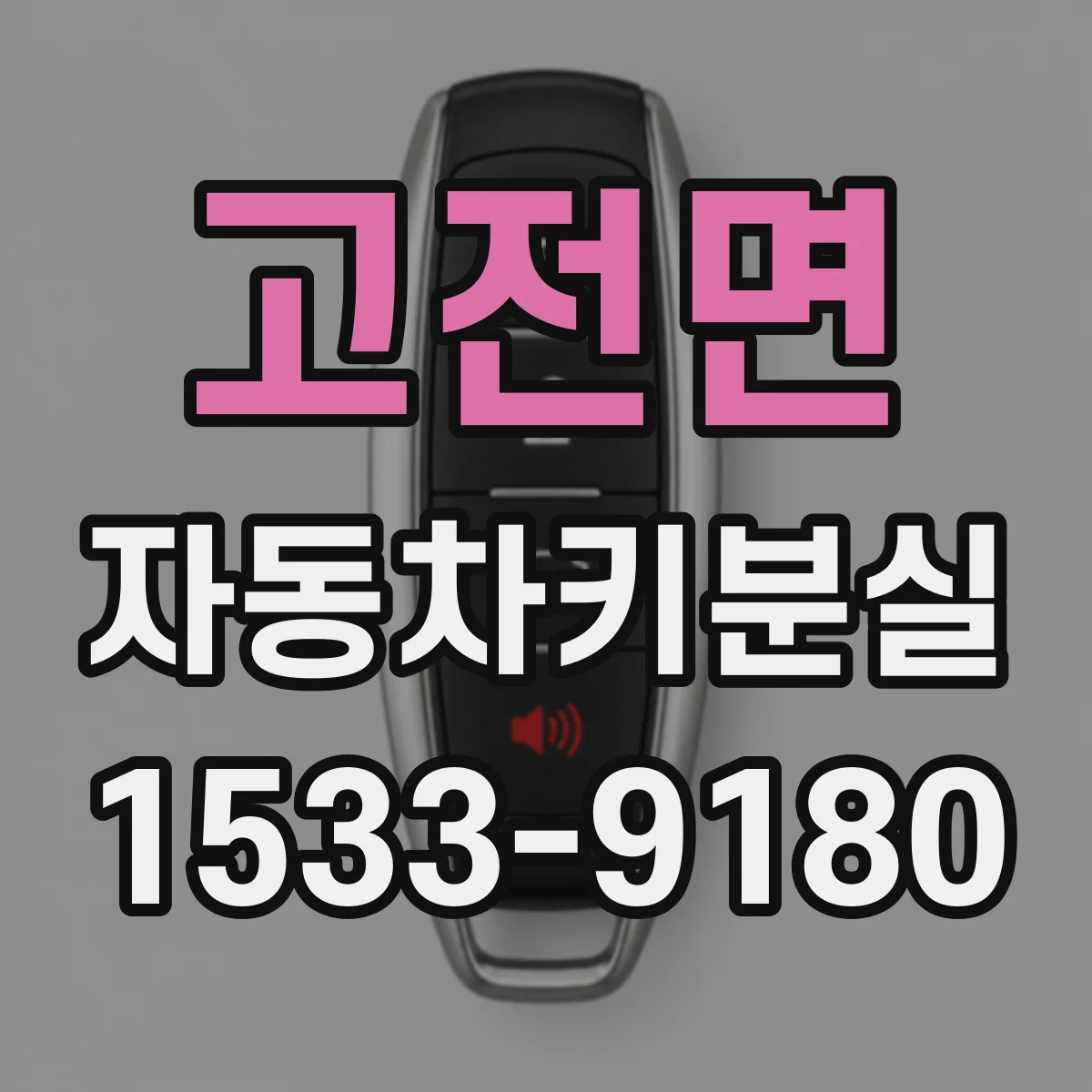 고전면 자동차키분실