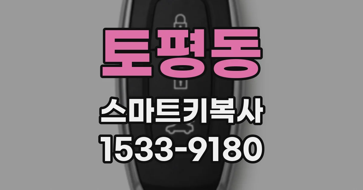 토평동 스마트키복사