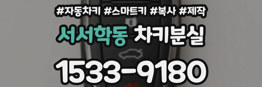 서서학동 차키분실