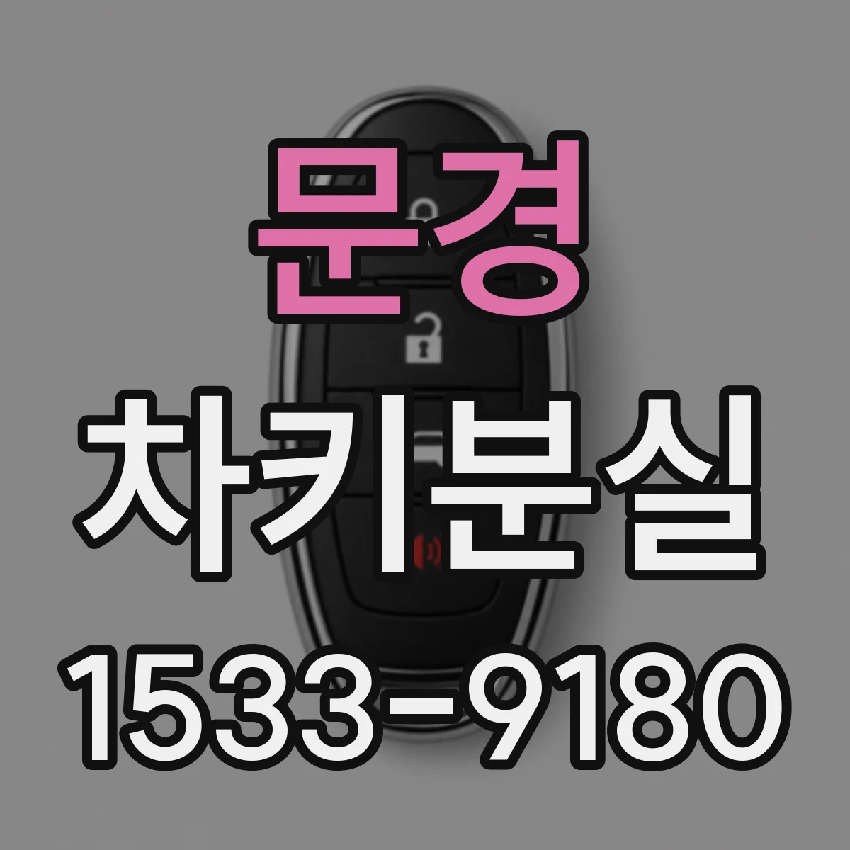 문경 차키분실