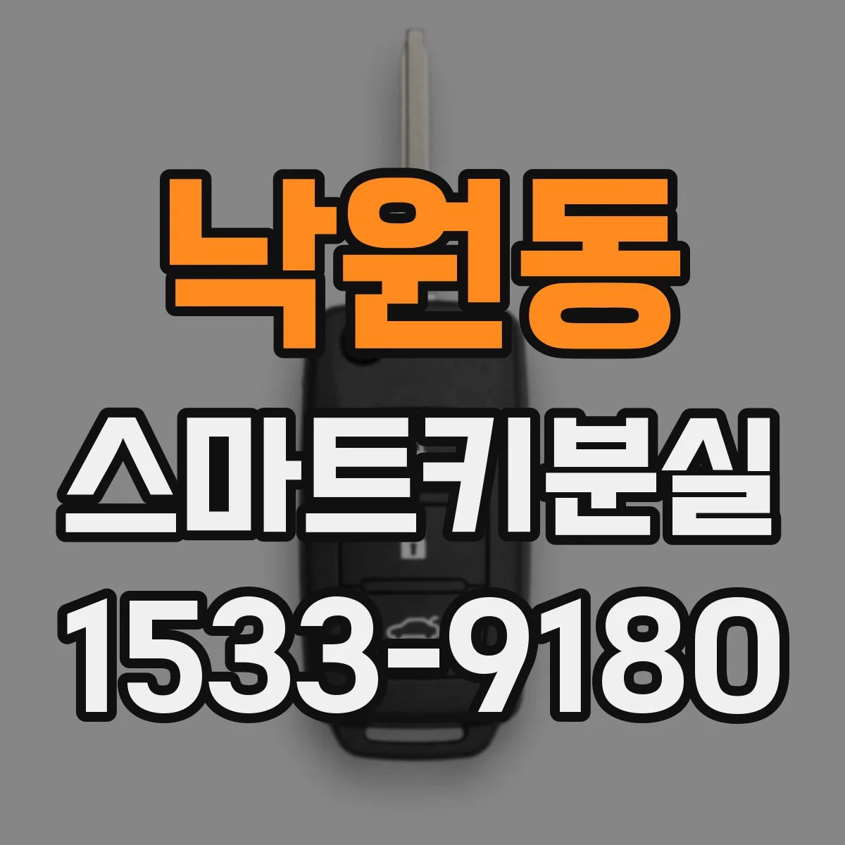 낙원동 스마트키분실