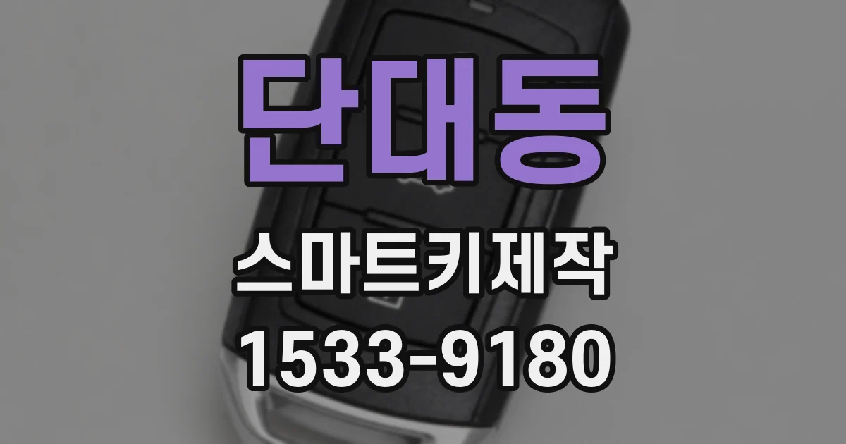 단대동 스마트키제작