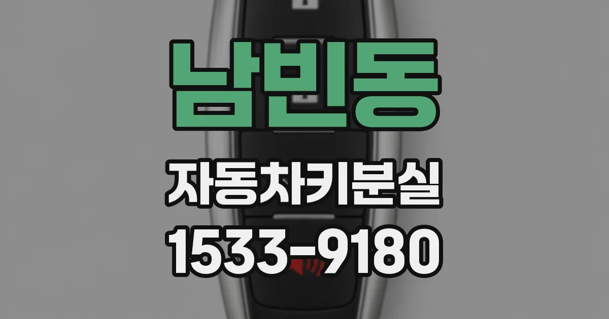 남빈동 자동차키분실