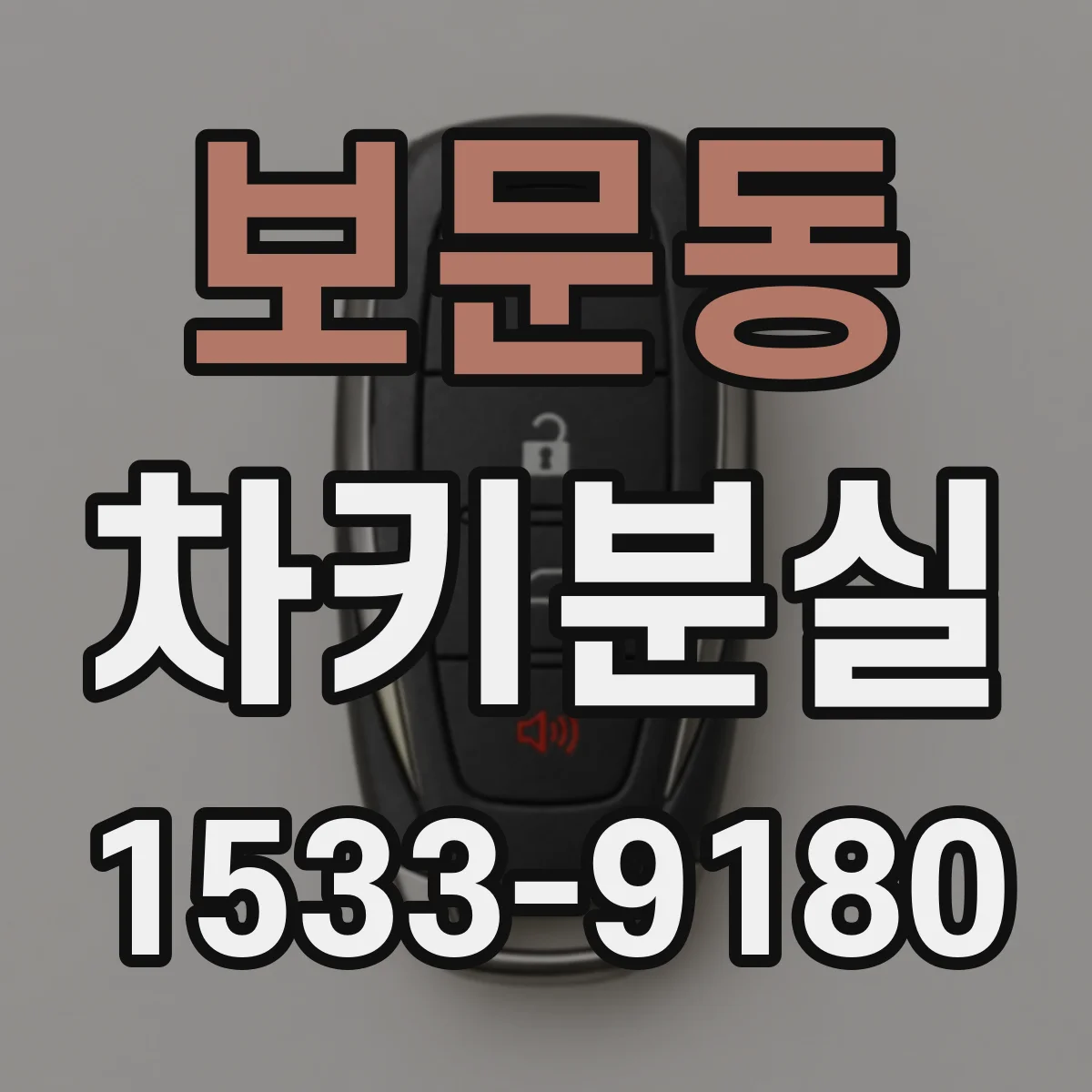 보문동 차키분실