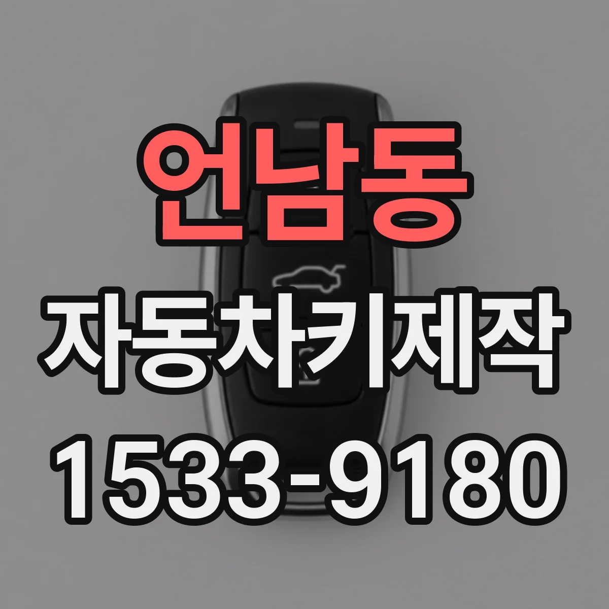 언남동 자동차키제작