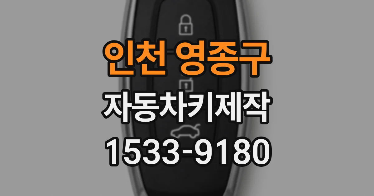 인천 영종구 자동차키제작