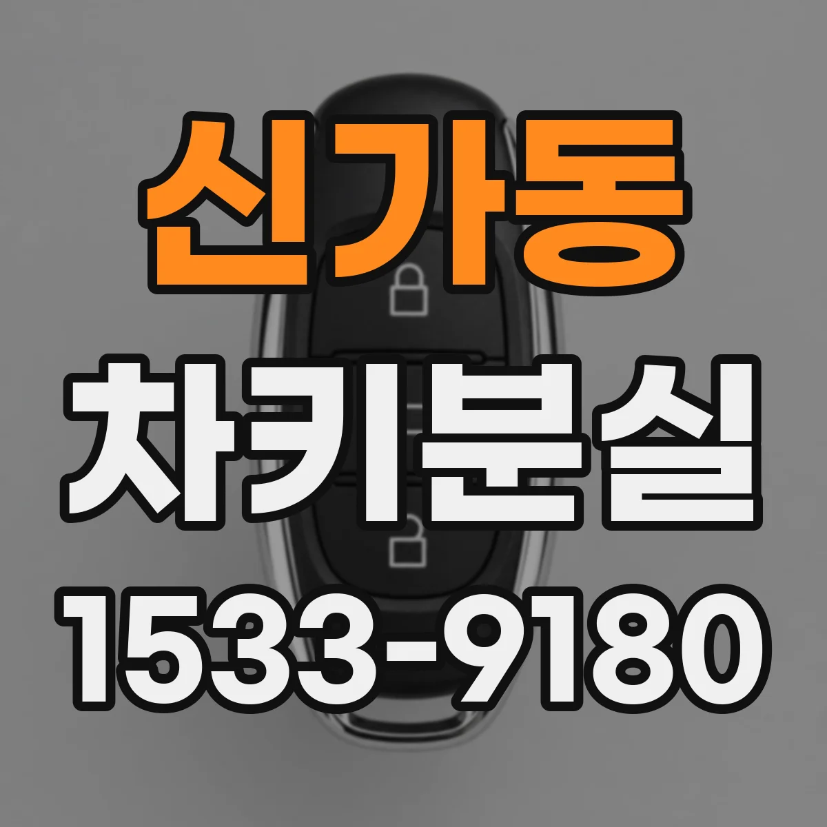 신가동 차키분실