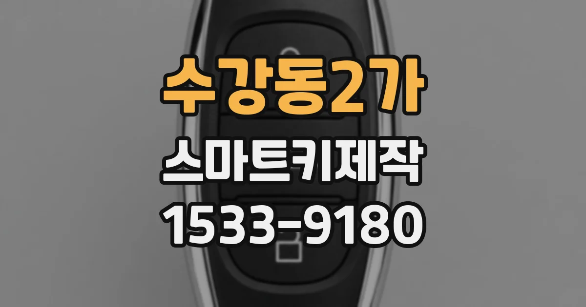 수강동2가 스마트키제작