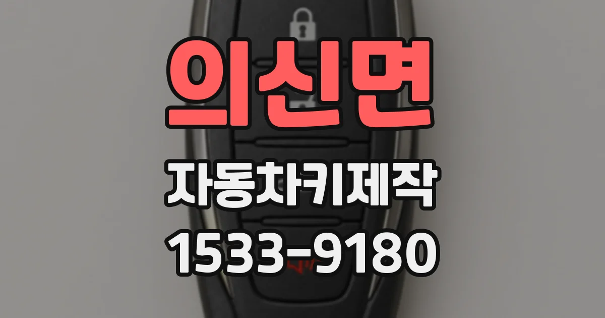 의신면 자동차키제작