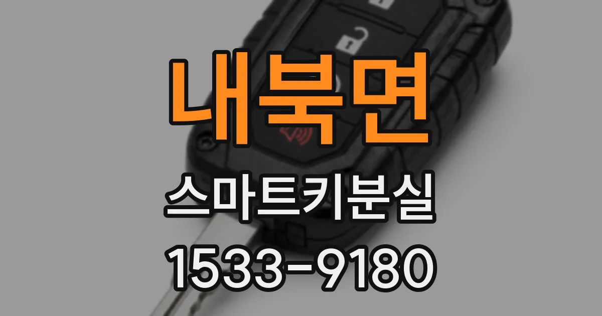 내북면 스마트키분실