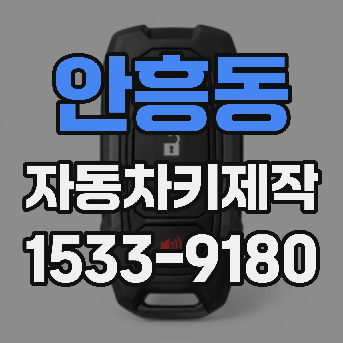 안흥동 자동차키제작