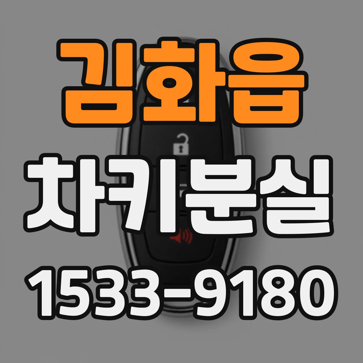 김화읍 차키분실